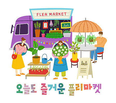 여자 남자 화분 꽃다발 액자 일러스트 자동차 탁자 선인장 사람 성인 타이포그라피 한글 세명 쇼핑 칠판 물뿌리개 파라솔 허브 즐거움 다육식물 입간판 플리마켓 국내일러스트 AI파일 식물 문자 꽃 감정 육상교통 가구 간판 시장 파일형식 벡터