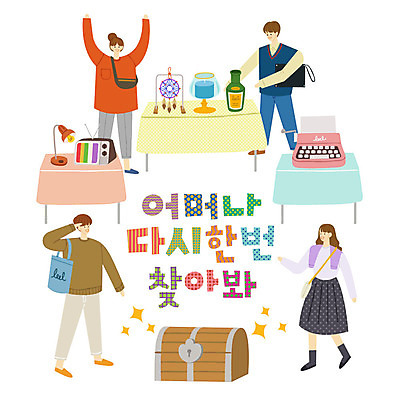 여자 남자 일러스트 초 탁자 유리병 조명 사람 여러명 성인 타이포그라피 한글 반짝임 쇼핑 텔레비전 즐거움 클러치 타자기 보물상자 보물찾기 드림캐쳐 플리마켓 국내일러스트 AI파일 문자 감정 가구 다수 가방 모션 병_용기 장식 전자제품 골동품 시장 파일형식 벡터