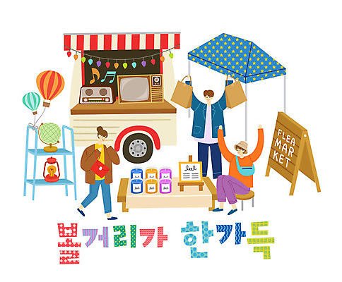 배너템플릿 여자 남자 액자 의자 가방 음표 일러스트 초 자동차 조명 선반 사람 성인 타이포그라피 한글 세명 쇼핑 쇼핑백 지구본 텔레비전 현수막 열기구 즐거움 이젤 천막 오디오 가랜드 입간판 플리마켓 국내일러스트 AI파일 템플릿 문자 기호 배너 잡화 감정 음악 육상교통 가구 항공교통 간판 전자제품 미술도구 시장 파티용품 파일형식 벡터