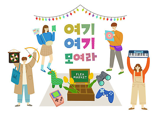 여자 남자 인형 스티커 일러스트 봉투 화살 들기 사람 여러명 성인 타이포그라피 한글 쇼핑 상자 칠판 망원경 튤립 피아노 게임기 즐거움 돗자리 공룡 가랜드 에코백 플리마켓 국내일러스트 AI파일 문자 꽃 감정 다수 가방 파충류 모션 시장 건반악기 파티용품 에코 파일형식 벡터