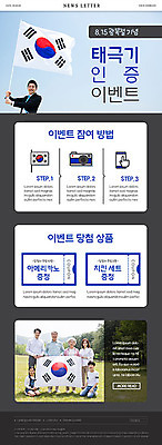 PSD 템플릿 여자 할아버지 노년 남자 ZIP 할머니 어린이 웹템플릿 대가족 이벤트 여러명 20대 성인 10대 30대 한국인 60대 태극기 쿠폰 70대 뉴스레터 광복절 인증 이미지템플릿 다수 컨셉 가족 청소년 사람 동양인 청년 장년 공휴일 국기 국경일 파일형식