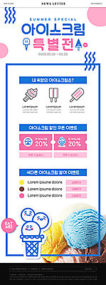 PSD 템플릿 ZIP 웹템플릿 아이스크림 디저트 이벤트 사람없음 달콤 시원함 쿠폰 뉴스레터 특별함 이미지템플릿 음식 컨셉 맛 파일형식