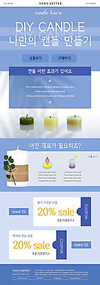 PSD 템플릿 ZIP 웹템플릿 재료 초 사람없음 파란색 세일 쿠폰 만들기 향초 뉴스레터 핸드메이드 이미지템플릿 컬러 모션 파일형식