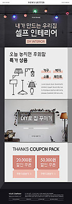 PSD 템플릿 ZIP 웹템플릿 주택 사람없음 인테리어 회색 쿠폰 뉴스레터 DIY 셀프 셀프인테리어 이미지템플릿 디자인 컬러 취미 건물 파일형식