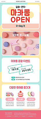 PSD 템플릿 ZIP 웹템플릿 디저트 이벤트 사람없음 컬러풀 달콤 쿠폰 뉴스레터 마카롱 이미지템플릿 음식 컬러 맛 파일형식