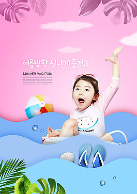 PSD 편집이미지 여자 교육 어린이 파도 바다 분홍색 잎 방학 조개 슬리퍼 여름방학 한명 소녀 여름 파란색 여름휴가 바캉스 야자수 한국인 물방울 쪼리 비치볼 즐거움 튜브 에듀 소녀한명만 카피스페이스 스쿨팩 이미지편집 나무 식물 1 계절 감정 컬러 신발 공 휴가 어패류 바캉스용품 사람 동양인 공백 샌들 에듀케이션 여자한명만 소녀만 파일형식 여름_계절