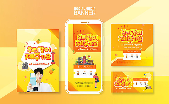 PSD 템플릿 배너템플릿 남자 ZIP 여행 웹템플릿 디자인시안 모바일 한명 이벤트 20대 성인 스마트폰 세트 제주도 노란색 한국인 어플리케이션 돌하르방 즐거움 여권 모바일템플릿 모바일웹 감귤밭 소셜네트워크 소셜미디어 제주도여행 웹배너 성인남자한명만 모바일앱 SNS배너 이미지템플릿 1 배너 감정 컬러 밭 한국 사람 동양인 청년 핸드폰 스마트기기 남자한명만 성인남자만 파일형식