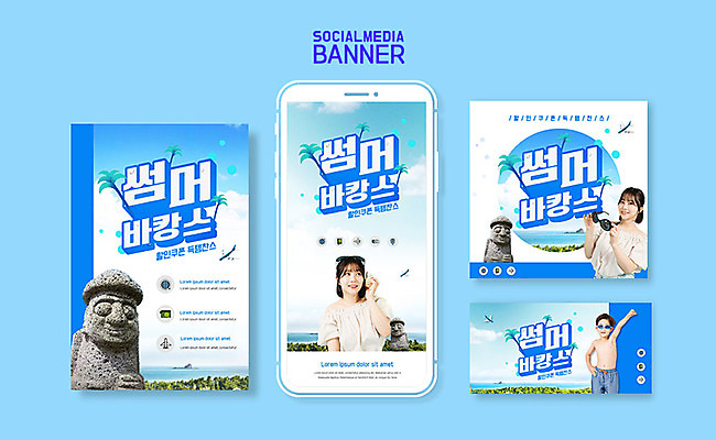 PSD 템플릿 배너템플릿 여자 남자 ZIP 어린이 여행 웹템플릿 디자인시안 모바일 이벤트 20대 성인 여름 파란색 여름휴가 바캉스 스마트폰 세트 제주도 한국인 어플리케이션 돌하르방 즐거움 모바일템플릿 모바일웹 소셜네트워크 소셜미디어 제주도여행 웹배너 모바일앱 SNS배너 이미지템플릿 배너 계절 감정 컬러 휴가 한국 사람 동양인 청년 핸드폰 스마트기기 파일형식 여름_계절