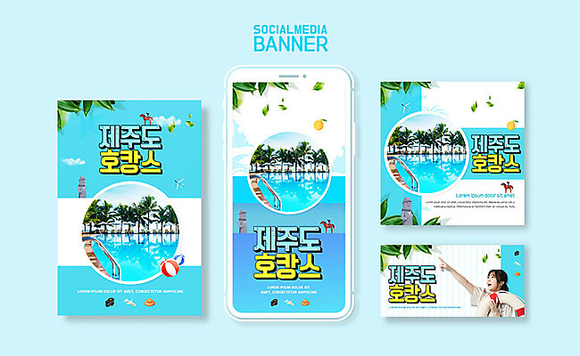 PSD 템플릿 배너템플릿 여자 ZIP 여행 웹템플릿 디자인시안 모바일 수영장 한명 이벤트 20대 성인 파란색 바캉스 스마트폰 세트 제주도 한국인 어플리케이션 즐거움 모바일템플릿 모바일웹 튜브 소셜네트워크 소셜미디어 제주도여행 웹배너 성인여자한명만 모바일앱 SNS배너 호캉스 이미지템플릿 1 배너 감정 컬러 휴가 한국 사람 동양인 청년 핸드폰 스마트기기 여자한명만 성인여자만 파일형식