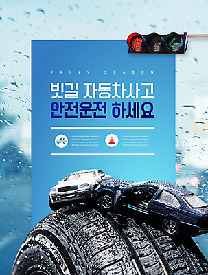 PSD 편집이미지 사람없음 여름 파란색 신호등 교통사고 타이어 안전수칙 안전운전 빗길 빗길운전 이미지편집 계절 길 컬러 안전 운전 사건 교통안전 파일형식