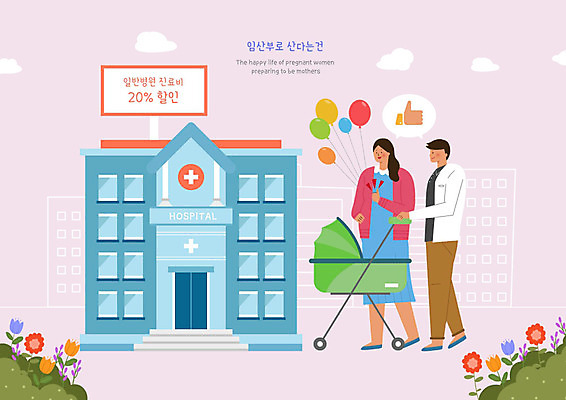 PSD 부부 여자 남자 꽃 일러스트 남편 병원 사람 성인 두명 건물 세일 임산부 진료 엄지손가락 아내 유모차 풍선 할인혜택 성인만 국내일러스트 식물 건축물 커플 손가락 의학 임신 아기용품 파일형식 혜택