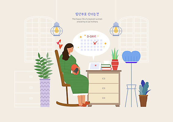 PSD 식물 여자 일러스트 조명 한명 사람 성인 책 임산부 달력 기다림 체크표시 서랍장 흔들의자 디데이 출산예정일 성인여자한명만 국내일러스트 1 가구 의자 모션 임신 출산 확인 여자한명만 성인여자만 파일형식