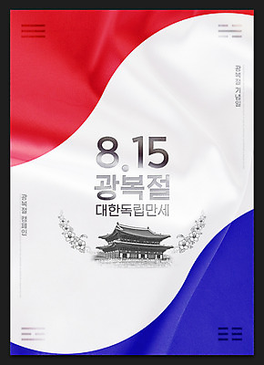 PSD 편집이미지 포스터 한국 타이포그라피 한글 사람없음 궁전 태극기 경복궁 무궁화 애국심 광복절 광복 이미지편집 문자 꽃 아시아 고건축 공휴일 국기 국경일 파일형식