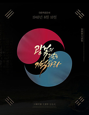PSD 편집이미지 포스터 한국 타이포그라피 한글 사람없음 한자 태극기 태극 애국심 광복절 광복 이미지편집 문자 문양 아시아 공휴일 국기 국경일 파일형식