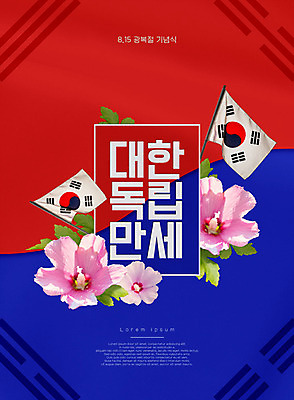 PSD 편집이미지 포스터 한국 타이포그라피 한글 사람없음 태극기 무궁화 애국심 광복절 광복 이미지편집 문자 꽃 아시아 공휴일 국기 국경일 파일형식