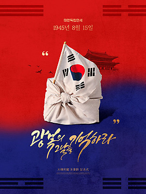 PSD 편집이미지 포스터 한국 타이포그라피 한글 사람없음 궁전 짐 태극기 애국심 광복절 광복 이미지편집 문자 아시아 고건축 공휴일 국기 국경일 파일형식