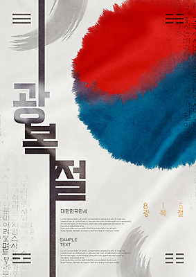 PSD 편집이미지 포스터 붓터치 한국 타이포그라피 한글 사람없음 태극기 번짐 애국심 광복절 광복 이미지편집 문자 아시아 공휴일 국기 국경일 파일형식 효과
