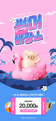 PSD 템플릿 한마리 ZIP 분홍색 웹템플릿 디자인시안 이벤트페이지 이벤트 해변 사람없음 여름 여름휴가 바캉스 쇼핑 야자수 홈페이지 세일 홈페이지시안 돼지 플라밍고 즐거움 쿠폰 모바일템플릿 모바일웹 돼지캐릭터 튜브 소셜네트워크 모바일앱 모바일페이지 플라밍고튜브 이미지템플릿 나무 1 계절 감정 바다 컬러 동물캐릭터 포유류 조류 모바일 휴가 페이지 파일형식 여름_계절