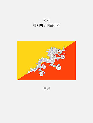 나라 일러스트 사람없음 세계 국기 부탄 부탄국기 국내일러스트 AI파일 남아시아 파일형식 벡터