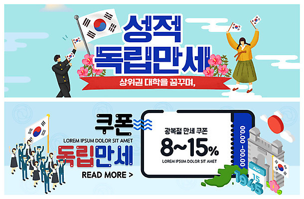 PSD 템플릿 배너 여자 남자 ZIP 웹템플릿 이벤트 여러명 태극기 쿠폰 성적 무궁화 애국심 광복절 광복 독립 독립문 독립운동 이벤트배너 웹배너 빅배너 이미지템플릿 교육 꽃 다수 사람 공휴일 국기 국경일 파일형식