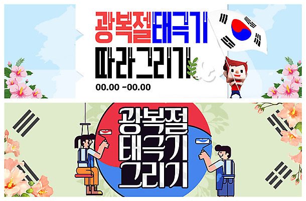 PSD 템플릿 배너 여자 남자 ZIP 웹템플릿 이벤트 성인 세명 페인트칠 그리기 태극기 무궁화 애국심 광복절 광복 이벤트배너 웹배너 빅배너 이미지템플릿 꽃 모션 페인팅 사람 공휴일 국기 국경일 파일형식