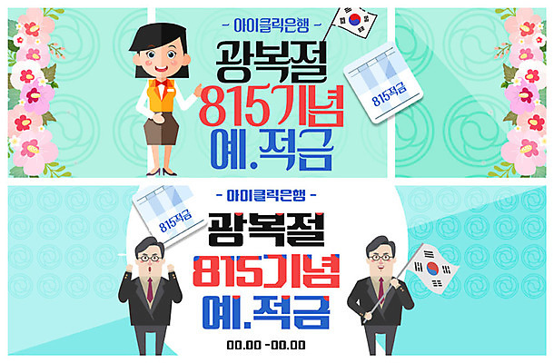 PSD 템플릿 배너 여자 남자 ZIP 웹템플릿 이벤트 성인 세명 태극기 은행 통장 무궁화 애국심 광복절 광복 예금통장 은행원 이벤트배너 적금 적금통장 웹배너 빅배너 이미지템플릿 직업 꽃 사람 금융 공휴일 국기 국경일 파일형식