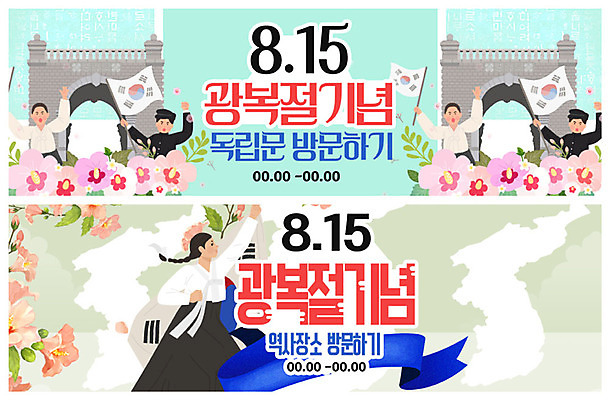 PSD 템플릿 배너 여자 남자 ZIP 웹템플릿 이벤트 여러명 태극기 한반도 애국심 광복절 광복 독립문 독립운동 독립운동가 이벤트배너 웹배너 빅배너 이미지템플릿 다수 사람 공휴일 국기 국경일 파일형식