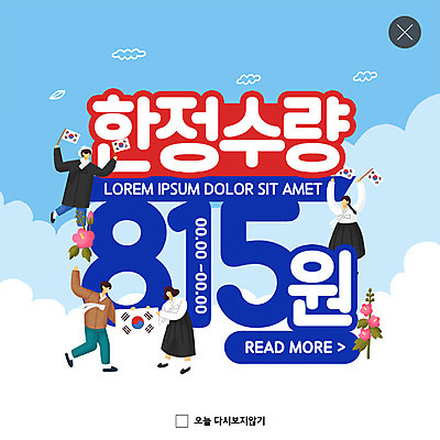 PSD 구름 템플릿 여자 남자 ZIP 웹템플릿 하늘 팝업 이벤트팝업 웹팝업 이벤트 여러명 세일 태극기 한복 무궁화 애국심 광복절 광복 특가판매 빅팝업 프로모션 이미지템플릿 자연요소 한국전통 꽃 다수 사람 공휴일 국기 전통의상 국경일 파일형식