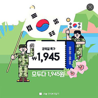 PSD 템플릿 여자 남자 ZIP 웹템플릿 팝업 이벤트팝업 웹팝업 이벤트 성인 두명 세일 군인 태극기 군복 쿠폰 무궁화 애국심 광복절 광복 빅팝업 프로모션 이미지템플릿 직업 꽃 유니폼 사람 공휴일 국기 국경일 국군 파일형식