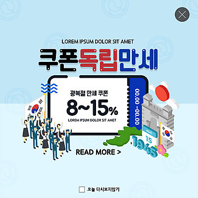 PSD 템플릿 여자 남자 ZIP 웹템플릿 팝업 이벤트팝업 웹팝업 이벤트 여러명 태극기 쿠폰 애국심 광복절 광복 독립 독립문 빅팝업 이미지템플릿 다수 사람 공휴일 국기 국경일 파일형식