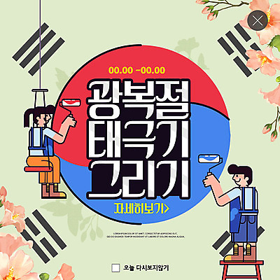 PSD 템플릿 여자 남자 ZIP 웹템플릿 팝업 이벤트팝업 웹팝업 이벤트 두명 페인트칠 그리기 태극기 그림 무궁화 애국심 광복절 광복 빅팝업 이미지템플릿 꽃 모션 페인팅 사람 공휴일 국기 국경일 파일형식