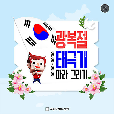 PSD 템플릿 남자 ZIP 웹템플릿 팝업 이벤트팝업 웹팝업 한명 이벤트 그리기 태극기 비둘기 무궁화 애국심 광복절 광복 빅팝업 이미지템플릿 1 꽃 모션 조류 사람 공휴일 국기 국경일 파일형식