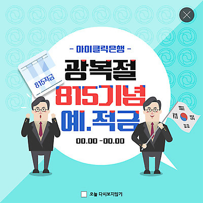 PSD 템플릿 남자 ZIP 웹템플릿 팝업 이벤트팝업 웹팝업 이벤트 성인 두명 태극기 은행 애국심 광복절 광복 예금통장 적금 적금통장 성인남자만 빅팝업 이미지템플릿 사람 금융 공휴일 국기 국경일 통장 남자만 성인만 파일형식
