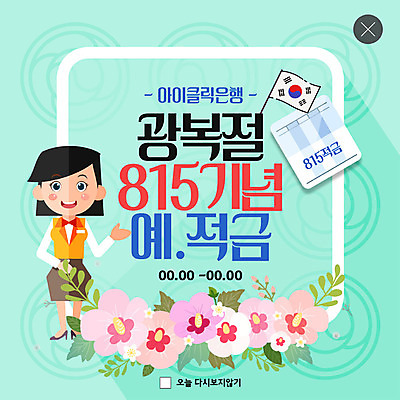 PSD 템플릿 여자 ZIP 웹템플릿 팝업 이벤트팝업 웹팝업 한명 이벤트 성인 태극기 은행 무궁화 애국심 광복절 광복 예금통장 은행원 적금통장 성인여자한명만 빅팝업 이미지템플릿 직업 1 꽃 사람 금융 공휴일 국기 국경일 통장 여자한명만 성인여자만 파일형식