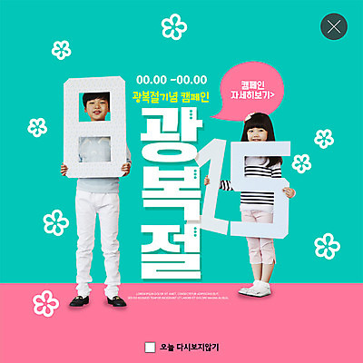 PSD 템플릿 여자 남자 ZIP 어린이 캠페인 웹템플릿 팝업 이벤트팝업 웹팝업 들기 소녀 이벤트 소년 두명 숫자 한국인 애국심 광복절 광복 어린이만 빅팝업 이미지템플릿 문자 모션 사람 동양인 공휴일 국경일 파일형식