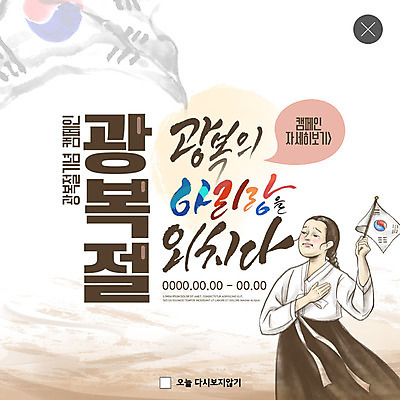 PSD 템플릿 여자 ZIP 캠페인 웹템플릿 팝업 이벤트팝업 웹팝업 한명 이벤트 태극기 한복 눈물 애국심 광복절 광복 독립운동가 아리랑 유관순 빅팝업 이미지템플릿 1 한국전통 감정 사람 공휴일 국기 전통의상 국경일 파일형식