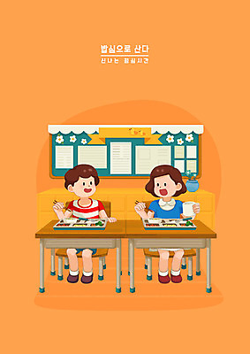 PSD 화분 어린이 음식 의자 일러스트 젓가락 교실 알림판 대화 요리 사람 소녀 소년 두명 숟가락 주황색 식사 사물함 책상 즐거움 식판 점심식사 급식 어린이만 국내일러스트 여자 교육 남자 감정 컬러 가구 학교 수저 말하기 파일형식
