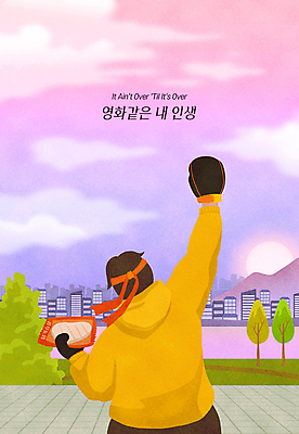 PSD 나무 구름 남자 다이어트 일러스트 하늘 한명 들기 상반신 성인 건물 태양 손들기 보라색 글러브 도시 머리띠 영화 닭가슴살 패러디 성인남자한명만 국내일러스트 자연요소 식물 1 건축물 스포츠용품 컬러 장갑 장신구 모션 문화예술 건강 사람 닭고기 남자한명만 성인남자만 파일형식