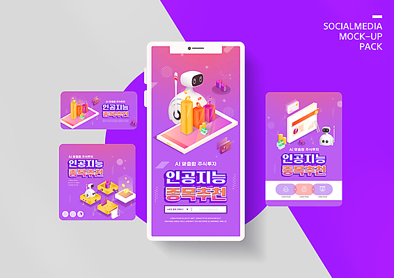 PSD 템플릿 배너템플릿 ZIP 웹템플릿 디자인시안 모바일 사람없음 금융 경제 스마트폰 세트 보라색 로봇 막대그래프 모바일템플릿 모바일웹 추천 검색창 소셜네트워크 소셜미디어 주식투자 웹배너 모바일앱 SNS배너 모바일페이지 로보어드바이저 AI_인공지능 이미지템플릿 배너 컬러 그래프 핸드폰 스마트기기 주식 투자 페이지 파일형식