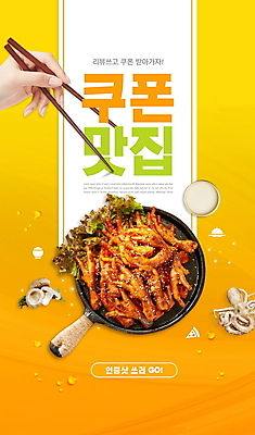 PSD 편집이미지 손 젓가락 들기 타이포그라피 신체부위 노란색 버섯 프라이팬 쿠폰 낙지 맛집 닭발 리뷰 젓가락질 맛있는 이미지편집 문자 컬러 모션 주방용품 연체동물 수저 사람 손짓 수중동물 파일형식