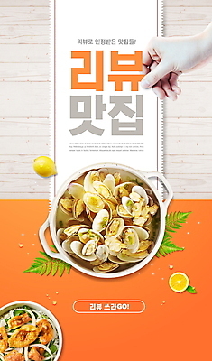 PSD 편집이미지 손 잎 타이포그라피 신체부위 주황색 잡기 냄비 레몬 맛집 리뷰 멍게비빔밥 조개탕 맛있는 이미지편집 식물 문자 컬러 과일 모션 사람 솥 탕 비빔밥 파일형식