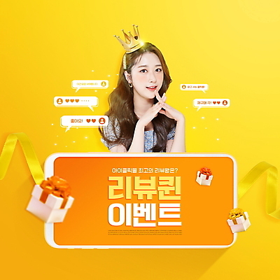 PSD 편집이미지 여자 말풍선 왕관 한명 이벤트 상반신 20대 성인 타이포그라피 선물상자 스마트폰 노란색 한국인 깍지 여왕 리뷰 의료성형뷰티 성인여자한명만 이미지편집 문자 1 컬러 선물 사람 동양인 손짓 청년 핸드폰 스마트기기 상자 여자한명만 성인여자만 파일형식