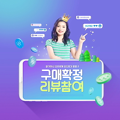 PSD 편집이미지 여자 말풍선 왕관 한명 이벤트 상반신 20대 성인 타이포그라피 스마트폰 보라색 동전 한국인 가리킴 구매 리뷰 성인여자한명만 이미지편집 문자 1 컬러 돈 사람 동양인 손짓 청년 핸드폰 스마트기기 쇼핑 여자한명만 성인여자만 파일형식