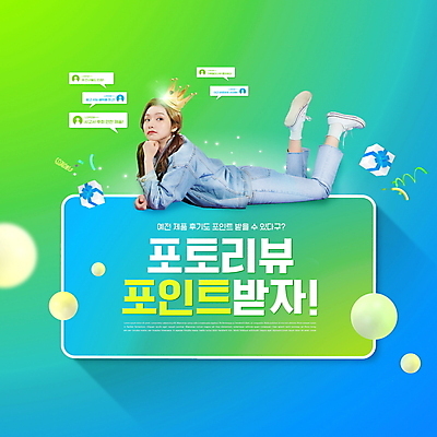 전신 PSD 편집이미지 여자 엎드리기 말풍선 왕관 한명 이벤트 20대 성인 타이포그라피 초록색 선물상자 턱괴기 한국인 포인트 리뷰 성인여자한명만 이미지편집 문자 1 컬러 모션 선물 사람 동양인 청년 금융 상자 여자한명만 성인여자만 파일형식