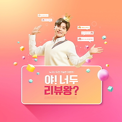 PSD 편집이미지 남자 분홍색 말풍선 팔벌리기 왕관 한명 이벤트 상반신 20대 성인 타이포그라피 한국인 왕 리뷰 의료성형뷰티 성인남자한명만 이미지편집 문자 1 컬러 모션 사람 동양인 청년 남자한명만 성인남자만 파일형식