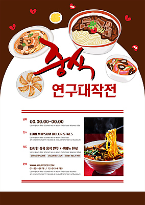 템플릿 그릇 포스터 실험 사람없음 갈색 중식 짜장면 단무지 짬뽕 군만두 작전 포스터템플릿 이미지템플릿 AI파일 식기 음식 컬러 만두 파일형식 벡터