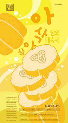 템플릿 포스터 단면 사람없음 노란색 축제 참외 QR코드 아삭아삭 지역축제 포스터템플릿 대한민국축제 이미지템플릿 AI파일 컬러 과일 소리 파일형식 벡터
