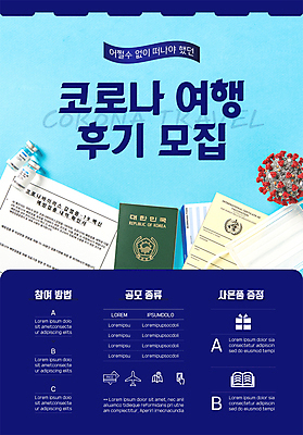 템플릿 포스터 여행 마스크 사람없음 파란색 여권 모집 리뷰 백신 확인서 포스터템플릿 코로나바이러스 바이알 포스트코로나 백신여권 백신접종 위드코로나 이미지템플릿 AI파일 컬러 의학 의료용품 바이러스 사회이슈 문서 접종 파일형식 벡터