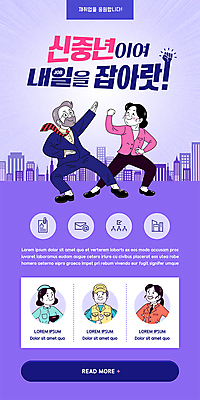 전신 PSD 템플릿 배너 여자 남자 ZIP 중년 포즈 웹템플릿 디자인시안 모바일 이벤트페이지 정장 이벤트 여러명 상반신 홈페이지 보라색 파이팅 홈페이지시안 구직 비즈니스맨 비즈니스우먼 모바일템플릿 모바일웹 소셜네트워크 재취업 중년만 모바일앱 모바일페이지 신중년 이미지템플릿 옷 컬러 다수 컨셉 비즈니스 모션 사람 성인 직장인 페이지 성인만 파일형식