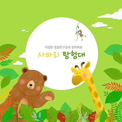 전신 PSD 여자 교육 어린이 잎 두마리 일러스트 곰 매달리기 한명 소녀 연두색 잡기 덩굴 기린 사파리 에듀 에듀케이션 탐험대 소녀한명만 스쿨팩 국내일러스트 식물 동물 1 2 포유류 모션 사람 초록색 탐험 여자한명만 소녀만 파일형식